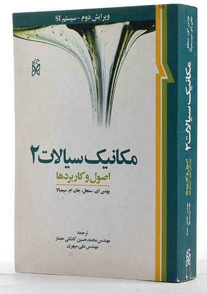 کتاب مکانیک سیالات 2 - سنجل | کاشانی حصار - 1