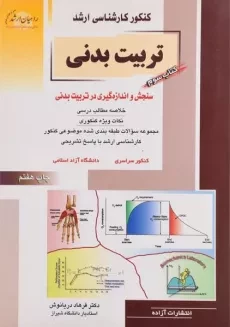 کتاب راهیان ارشد تربیت بدنی 3 (سنجش و اندازه گیری در تربیت بدنی)