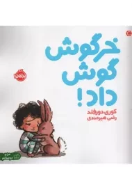 کتاب خرگوش گوش داد! | کوری دورفِلد