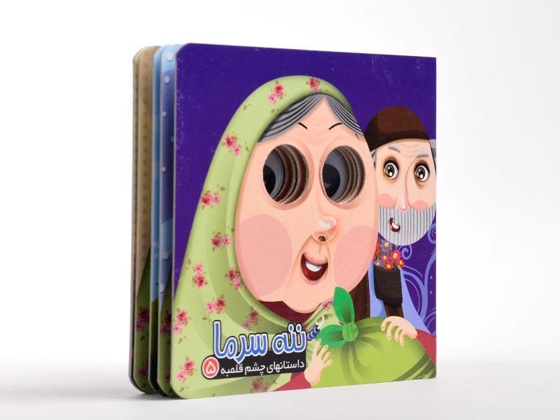 کتاب ننه سرما (داستانهای چشم قلمبه 5) - 2