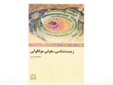 کتاب زیست شناسی سلولی مولکولی - امیری - 3