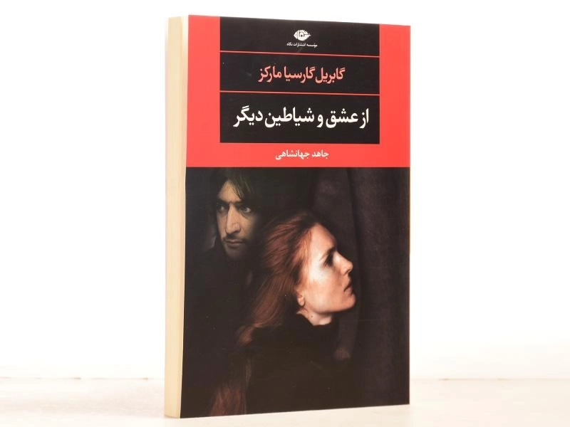 کتاب از عشق و شیاطین دیگر | گابریل گارسیا مارکز؛ نشر نگاه - 3