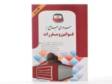 کتاب مروری جامع بر قوانین و مقررات - برزوزاده - 2