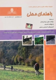 کتاب سوالات راهنمای محلی - محسنی اردهالی