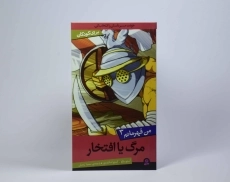 کتاب مرگ یا افتخار (من قهرمانم 3) - 3