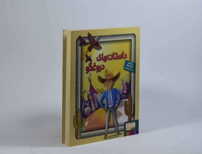 کتاب داستان های دروغگو - 2