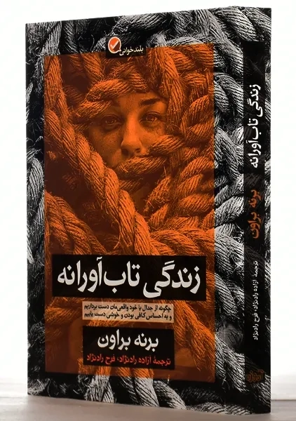 کتاب زندگی تاب آورانه | برنه براون - 1