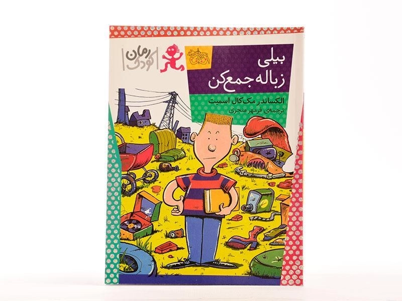 کتاب بیلی زباله جمع کن - افق - 3