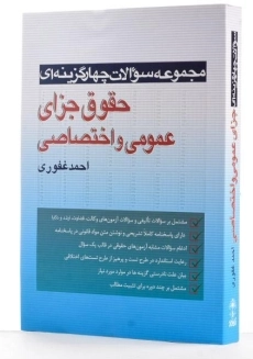 کتاب تست حقوق جزای عمومی و اختصاصی - احمد غفوری - 1