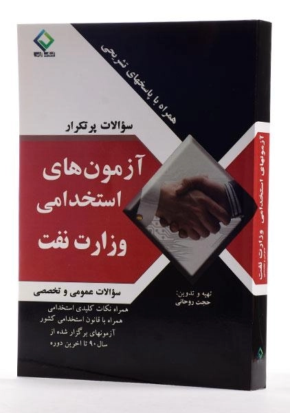 کتاب سوالات پرتکرار آزمون های استخدامی وزارت نفت - کتاب ارس - 1