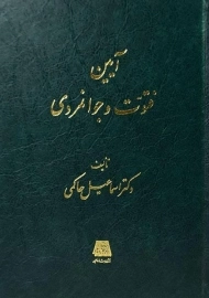 کتاب آیین فتوت و جوانمردی | اسماعیل حاکمی