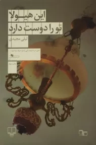 کتاب این هیولا تو را دوست دارد