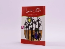 کتاب یادگار عاشورا (گذری بر زندگی امام سجاد) - 2