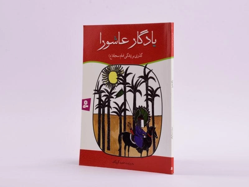 کتاب یادگار عاشورا (گذری بر زندگی امام سجاد) - 2