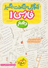 کتاب آموزش شگفت انگیز فارسی دهم خیلی سبز