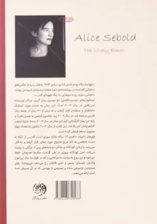 کتاب استخوان‌های دوست‌داشتنی | آلیس سبالد - 1