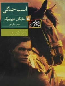 کتاب اسب جنگی