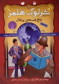 کتاب پنج هسته ی پرتقال (ماجراهای شرلوک هلمز 6)