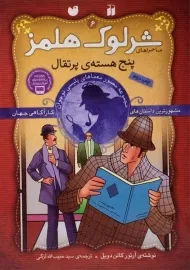 کتاب پنج هسته ی پرتقال (ماجراهای شرلوک هلمز 6)