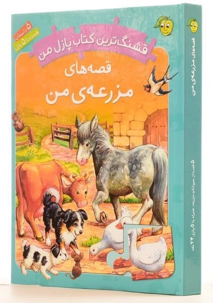 کتاب قصه های مزرعه ی من (قشنگ ترین کتاب پازل من) - 1