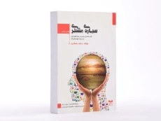 کتاب سیاره ی مشتری | حامد عسگری - 2