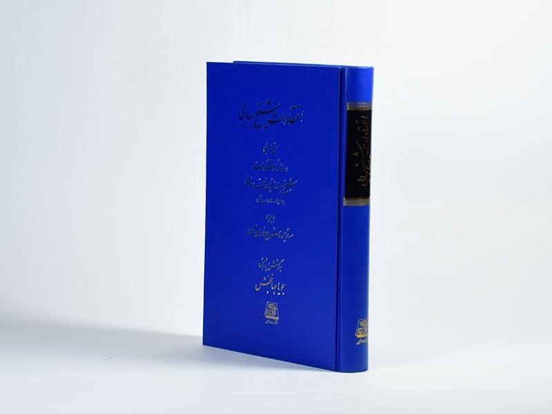 کتاب اعتقادات شیخ بهایی - جویا جهانبخش - 3