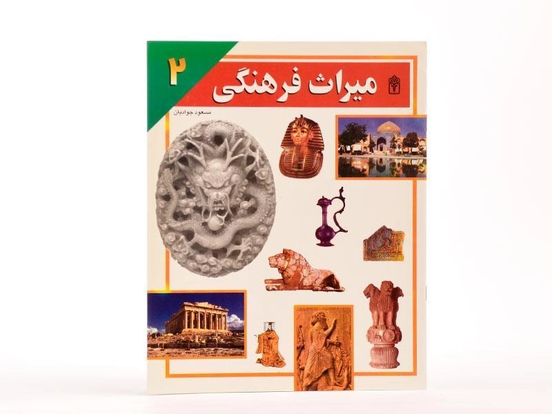کتاب میراث فرهنگی 2 - 4