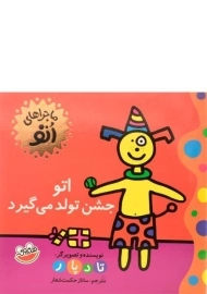 کتاب اتو جشن تولد می گیرد (ماجراهای اتو)