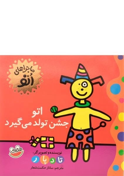 کتاب اتو جشن تولد می گیرد (ماجراهای اتو)