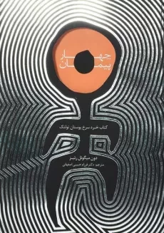 کتاب چهار میثاق اثر دون میگوئل روئیز