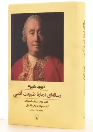 کتاب رساله ای درباره طبیعت آدمی (در باب انفعالات و اخلاق)
