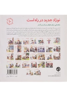 کتاب نوزاد جدید در راه است (مهارتهای زندگی 10) - 1