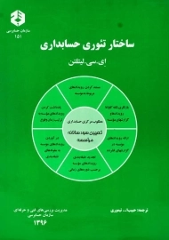 کتاب ساختار تئوری حسابداری | ای. سی. لیتلتن (نشریه 151)