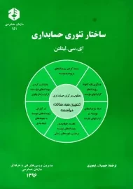 کتاب ساختار تئوری حسابداری | ای. سی. لیتلتن (نشریه 151)