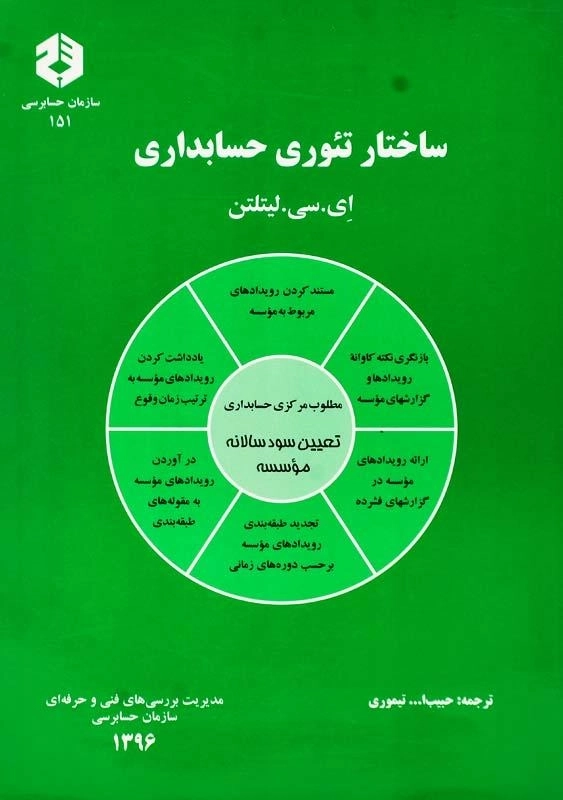 کتاب ساختار تئوری حسابداری | ای. سی. لیتلتن (نشریه 151)