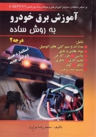 کتاب آموزش برق خودرو به روش ساده درجه 2