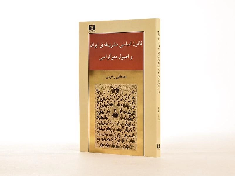 کتاب قانون اساسی مشروطه ی ایران و اصول دموکراسی - 2