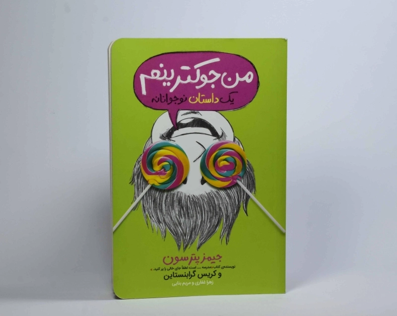 کتاب من جوکترینم | انتشارات پرتقال - 4