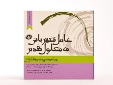 کتاب عامل تغییر باش نه معلول تقدیر - مسعود لعلی - 3