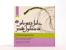 کتاب عامل تغییر باش نه معلول تقدیر - مسعود لعلی - 3