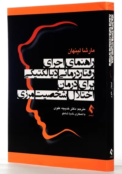 کتاب راهنمای اجرای رفتاردرمانی دیالکتیکی برای درمان اختلال شخصیت مرزی - 1