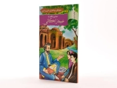 کتاب دیداری شگفت با عبید زاکانی (سفرهای پرماجرای داری و ناری) - 2