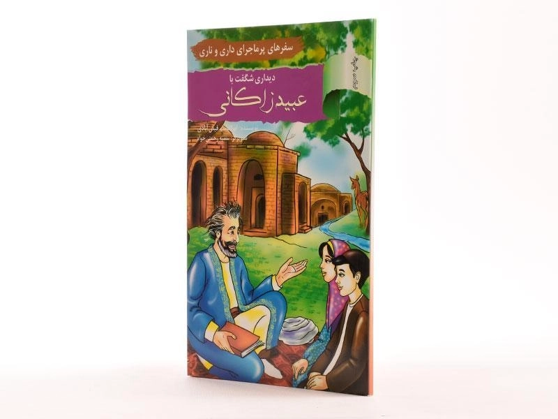 کتاب دیداری شگفت با عبید زاکانی (سفرهای پرماجرای داری و ناری) - 2