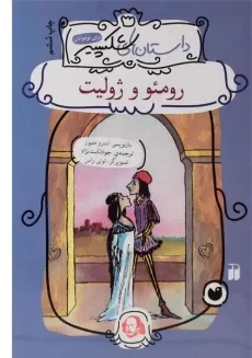 کتاب رومئو و ژولیت (داستان های شکسپیر)