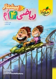 کتاب پیشتاز ریاضی چهارم خیلی سبز