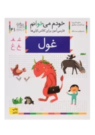 کتاب خودم می خوانم 41 (غول)