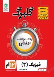 کتاب گلبرگ فیزیک 3 دوازدهم تجربی گل واژه