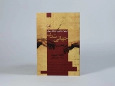 کتاب جهانی شدن - رونالد رابرتسون - 4