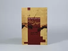 کتاب جهانی شدن - رونالد رابرتسون - 4