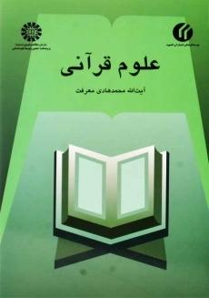 کتاب علوم قرآنی | محمدهادی معرفت
